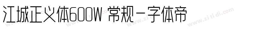江城正义体600W 常规字体转换